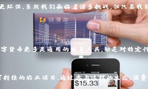 如何通过OAT区块链农业币实现可持续农业的现代转型

jiaoti/jiaoti

OAT区块链农业币, 可持续农业, 数字货币, 农业科技/guanjianci

### 引言

在科技飞速发展的今天，区块链技术的出现为各个行业带来了巨大的变革。在这些变化中，农业也逐渐被数字化和现代化的浪潮所推动。而OAT区块链农业币，正是这场农业变革的重要工具之一。它不仅能实现农业生产的透明化与追溯性，还能推动农民与消费者之间的直接互动，从而助力可持续农业的发展。

### OAT农业币的概念

OAT（Origin Agricultural Token）区块链农业币是一种专为农业设计的数字货币。它通过区块链技术确保农业生产过程的透明和可追溯，使得每一笔交易都能被记录在不可篡改的账本上。这种透明性帮助消费者了解他们所购买的食品的来源，确保其安全与质量。同时，农民也能通过OAT币获得更公正的市场价格。

### 区块链在农业中的应用

区块链技术在农业中的应用场景非常广泛。首先，通过智能合约，农民可以在生产完成后，自动化地进行销售和支付，这大大提高了交易效率。其次，区块链能够追踪食品从田间到餐桌的每一个环节，确保食品安全。此外，它还可以用于管理供应链，减少浪费，实现资源的高效配置。

### OAT币如何促进可持续农业

可持续农业追求环境保护、经济效益和社会公正的平衡，而OAT币恰恰能在这三个方面发挥积极作用。

#### 1. 环境保护

农业对环境的影响是巨大的，如何减轻这一影响是可持续农业的核心。OAT币通过鼓励农业生产者采用环保生产方式，如有机种植、精准施肥等，来促进适应气候变化的农业实践。同时，通过区块链的透明性，消费者也能支持那些在生产中采取环保措施的农民。

#### 2. 经济效益

OAT币为农民提供了直接与消费者交易的机会，减少中间环节带来的成本。这意味着农民可以获得更多的利润，而消费者也能以更合理的价格购买到新鲜的农产品。此外，通过奖励机制，OAT币鼓励农民和消费者之间形成长期的合作关系，实现经济的共赢。

#### 3. 社会公正

OAT币的使用也体现了社会公正的理念。通过消除不公平的交易机制，农民能够获得他们辛勤工作的合理回报。同时，消费者也能充分了解自己所购买产品的真实性，增强对食品安全的信任感。这种互惠互利的关系，促进了社会和谐。

### OAT币与农业科技的结合

现代农业离不开科技的助力，OAT币在这方面同样发挥着重要作用。

#### 1. 大数据分析

大数据在农业领域的应用越来越广泛。通过收集气候、土壤、作物等数据，农民可以根据实际情况制定科学的种植计划。而OAT区块链农业币可以将这些数据记录在链上，让每个人都能获取和分享，从而推动农业科技的发展。

#### 2. 精准农业

精准农业是一种利用技术手段，提高资源利用效率和农作物产量的方法。而OAT币的使用，鼓励农民使用现代科技手段，如无人机、传感器等，来监测作物生长，进行精准施肥和灌溉，进而实现高效农业。

#### 3. 联合创新

OAT币的流通也促进了农业的联合创新。农民可以通过区块链平台进行资源共享和技术交流，从而提高整体的农业生产效率。小型农户可以通过合作，共同研发新的技术和产品，实现共同发展。

### 消费者在OAT区块链农业币中的角色

在OAT区块链农业币的生态系统中，消费者并非单纯的购买者，而是积极参与者。

#### 1. 了解食品来源

通过区块链技术，消费者能够追溯每一件产品的来源，从而了解食品的质量和安全性。这种信息的透明性使得消费者在选择购买时有了更多的信心。

#### 2. 积极参与生态农业建设

消费者可以通过购买OAT币来支持可持续农业和环保项目，参与到农业生态的建设中。购买OAT币不仅是一种消费行为，更是一种对绿色、健康生活的选择。

### OAT区块链农业币的未来展望

OAT币的未来充满希望。随着全球数字经济的快速发展，OAT币将在可持续农业中扮演越来越重要的角色。预计未来将有更多的农业生产者和消费者加入到OAT币的生态系统中，推动农业的现代化转型。

### 未来可能面临的挑战

尽管OAT区块链农业币具有巨大的潜力，但在推广和应用过程中，仍然可能面临以下挑战。

#### 1. 技术壁垒

对于一些小型农户和农业企业来说，技术的使用和理解可能会成为一大障碍。因此，需要加强对他们的技术培训和支持，帮助他们更好地利用区块链技术。

#### 2. 法规政策

区块链及数字货币的法律法规尚未成熟，OAT币的推广可能会受到政策的制约。需要各方面的共同努力，推动相关政策的完善。

#### 3. 市场接受度

在新技术和产品的推广过程中，市场的接受度往往是一个不可忽视的因素。通过教育和宣传，提高消费者和农民对OAT币的认知，将是未来推广的关键。

### 结论

OAT区块链农业币的出现，为农业的可持续发展带来了新的希望。它通过提高透明度、交易流程、促进科技应用，让农业生产变得更高效、更环保。虽然我们面临着诸多挑战，但只要我们共同努力，OAT币无疑将在未来的农业发展中发挥更加重要的作用。

#### 相关问题：

### 问题一：OAT区块链农业币与其他数字货币有什么区别？

OAT区块链农业币不仅仅是一种数字货币，它是为农业行业量身定制的，着重解决农业中的特定问题，具有更高的行业适应性。而其他数字货币更多是通用的交易工具，缺乏对特定行业的深度挖掘和针对性的解决方案。

### 问题二：普通消费者如何通过使用OAT币参与农业？

普通消费者可以通过购买OAT币，直接参与到农业生产的生态系统中。消费者不仅可以通过OAT币购买新鲜的农产品，还能支持环保和可持续的农业项目。通过参与这样的生态，消费者同样能够享受到更多新鲜、健康的产品，形成良性循环。