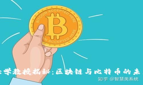 清华大学教授揭秘：区块链与比特币的未来趋势