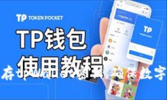 如何安全保存tpWallet密钥，确保数字资产的安全
