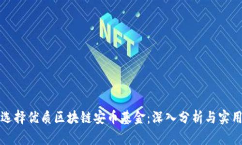 如何选择优质区块链安币基金：深入分析与实用指南