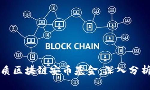 如何选择优质区块链安币基金：深入分析与实用指南