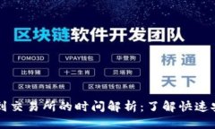 tpWallet转账到交易所的时间解析：了解快速安全的
