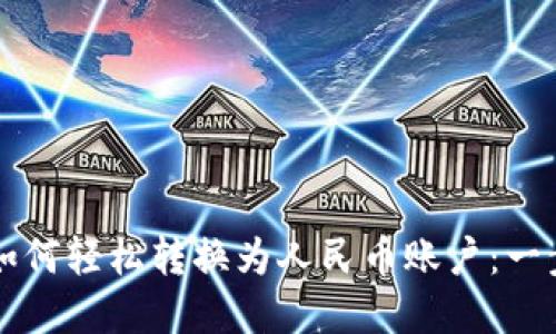 区块链如何轻松转换为人民币账户：一步步详解