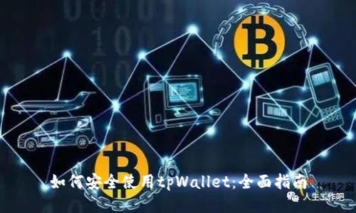 如何安全使用tpWallet：全面指南