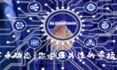 区块链最新数字币动态：你必须关注的市场趋势
