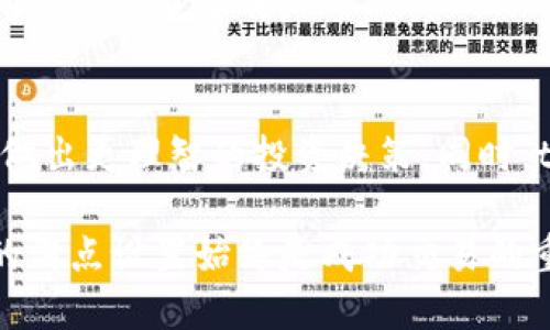 bianhaotpWallet买币教程滑点设置/bianhao

tpWallet, 买币, 滑点设置, 数字货币/guanjianci

在当下的数字货币市场中，买币这一操作逐渐成为越来越多投资者的日常需求。随着区块链技术和去中心化金融（DeFi）的普及，许多用户开始探索各种数字货币的投资机会，而tpWallet作为一款备受青睐的数字货币钱包，提供了方便快捷的买币服务。在进行买币操作时，滑点设置是一个不容忽视的重要环节。今天，我们就来深入探讨tpWallet的买币教程以及滑点设置的关键之处。

什么是滑点？
在转换和交易数字货币的过程中，滑点是指交易者希望执行的价格和实际成交价格之间的差额。在市场波动较大的情况下，滑点可能会变得显著。例如，你可能设定了在某个价格买入，而由于市场的快速变动，你最终成交的价格却高于你最初的目标价格。这种情况在高波动性的市场中是常见的，特别是在数字货币交易中，滑点的设置显得尤为重要。因此，我们在使用tpWallet买币时，合理地设置滑点可以帮助我们控制成本，提升交易的成功率。

tpWallet的基本功能介绍
tpWallet不仅是一款数字货币钱包，它还为用户提供了方便的买币和卖币功能。用户可以通过该平台直接购买各种数字货币，并且支持多种支付方式，包括法币和其他加密货币的交易。在tpWallet中，用户可以享受快速交易、资产随时管理以及安全的存储体验。

如何使用tpWallet买币？
下面我们来详细介绍使用tpWallet进行买币的步骤：

h4第一步：下载并安装tpWallet/h4
首先，你需要在手机应用商店或官方网站下载并安装tpWallet应用。安装完成后，打开应用并创建一个新钱包，或者导入已有的钱包。创建钱包后，请务必妥善保存你的助记词和私钥，这些信息对于钱包的安全至关重要。

h4第二步：充值资金/h4
在购买数字货币之前，你需要为钱包充值。tpWallet支持多种充值方式，你可以使用法币（如人民币、美元等）进行充值，也可以通过其他平台转入加密货币。确保你在充值时选择了合适的支付方式，以便顺利完成交易。

h4第三步：选择所需的数字货币和买入金额/h4
充值成功后，在tpWallet首页上，你将看到多个可供选择的数字货币。根据自己的投资需求，选择你希望购买的币种，输入你想要购买的金额。此时，系统会显示当前的市场价格和预计成交价格。

h4第四步：设置滑点/h4
在确认买入前，你需要设置滑点。tpWallet通常允许用户自行设定允许的滑点范围，常见的设置为1%-3%。例如，如果你选择了3%的滑点，意味着如果市场价格在你下单后波动了3%，系统仍然会执行这个交易。这一设置的宗旨是为了保障你的交易能够顺利完成，特别是在市场波动较大的情况下。

h4第五步：确认交易/h4
最后步骤，仔细检查所有的信息，包括要购买的币种、数量以及滑点设置。确认无误后，点击“确认交易”，等待系统处理。一旦交易成功，你的数字货币将会被存入你的tpWallet中，你就可以查看和管理你的资产了。

滑点设置的重要性
设置滑点的关键是为了保障交易的顺利完成。假设你在市场价格上升时下单了某种数字货币，但在订单被执行前，市场价格发生了波动。如果没有设置滑点，交易可能会失败或者延误，而设置适当的滑点可以让交易更灵活，避免在激烈的市场中错失良机。

常见问题解答
h4问题一：滑点设置过高会有什么影响？/h4
如果你的滑点设置过高，可能会导致你以一个你不满意的高价成交。考虑到数字货币市场的高度波动性，过高的滑点设置会使你的交易风险加大，尤其当你进行的是大额交易时，因此找到一个合理的滑点区间是非常重要的。

h4问题二：tpWallet除了买币功能，还有哪些特色？/h4
tpWallet不仅支持用户买币，同时还具备多种特色功能。例如，它允许用户在平台内进行资产管理，支持多种数字货币的存储与交易。此外，tpWallet还提供实时市场数据分析，帮助用户更好地把握市场动态，做出更理智的投资决策。同时，tpWallet注重用户的资产安全，采取多重加密技术来保障每一个用户的资产安全。

综上所述，使用tpWallet买币的流程相对简单，通过合理设置滑点，能够有效降低交易风险，确保交易的成功执行。希望本教程能帮助到你在tpWallet上的买币体验！无论你是新手还是有经验的投资者，合理的滑点设置始终是成功交易的重要一环。尽量多进行市场观察，积累经验，不断调整自己的交易策略，这样才能在快速变化的数字货币市场中立于不败之地！