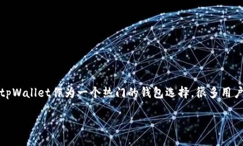 金金狗为什么tpWallet奖励不到账

在如今的区块链和加密货币世界中，用户经常会遇到各种问题。其中一个常见的问题便是关于金金狗（JinJin Dog）奖励未到账的情况。tpWallet作为一个热门的钱包选择，很多用户在使用它的过程中，会希望了解如何解决这一问题。接下来，我们会详细分析导致金金狗奖励无法到账的原因，以及如何解决这个问题。

金金狗奖励未到账的原因及解决方案