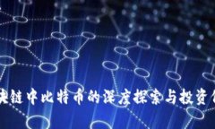 老梁区块链中比特币的深度探索与投资价值分析