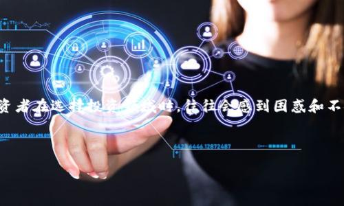 思考和关键词

在当今数字经济的快速发展中，区块链和数字货币投资正吸引越来越多的关注。然而，许多投资者在选择投资领域时，往往会感到困惑和不安。为了帮助您理解这一复杂的话题，我们制定了一个和关键词，以便更好地进行搜索引擎（）。



区块链数字币投资可靠性解析：你必须知道的真相