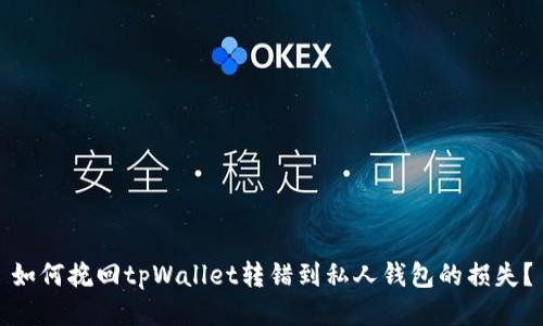 如何挽回tpWallet转错到私人钱包的损失？