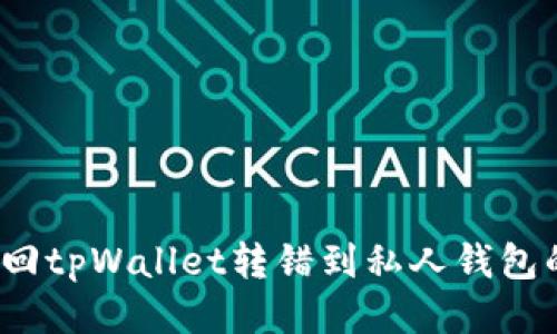 如何挽回tpWallet转错到私人钱包的损失？