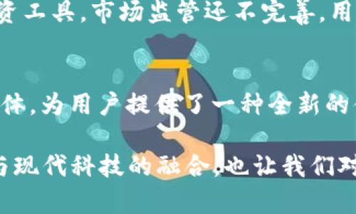    探索VDS币：区块链技术中的强大应用与前景  / 

 guanjianci  VDS币, 区块链, 数字货币, 去中心化  /guanjianci 

 什么是VDS币？ 
 VDS币，全名V-ID，正迅速成为区块链领域中一个备受关注的数字货币。简单来说，VDS币可以看作是一种新兴的加密货币，它不仅仅代表着一种交易媒介，更是在区块链技术下延伸出的多种服务和应用的载体。VDS币的出现是为了满足现代人对安全、便捷和高效交易的需求。 

 VDS币的核心特点 
 VDS币的设计深深植根于区块链的理念，意味着它承诺去中心化、安全和透明。它的核心特点主要包括： 
ul
    li strong去中心化：/strong VDS币不依赖于任何中央机构，没有单一的控制点。每个人都可以在区块链上参与，这是它的一大创新，使得用户的资产更加安全。/li
    li strong安全性：/strong 利用加密技术，VDS币的交易数据得到高度保护，极大降低了被盗或篡改的风险。/li
    li strong交易高效：/strong 与传统金融系统相比，VDS币的交易速度更快，成本更低，适合进行频繁的小额交易。/li
    li strong多功能性：/strong 除了作为货币外，VDS币还能支持智能合约等功能，扩展了区块链应用的广度。/li
/ul

 VDS币的应用场景 
 VDS币的多功能性使其在各个领域都能找到应用。在下面的几个场景中，VDS币展现了它的独特魅力： 

h4 1. 在线支付 /h4
 在电商领域，VDS币为消费者和商家提供了一种高效的支付解决方案。用户可以使用VDS币进行快速支付，商家则能够凭借低交易手续费获利。 

h4 2. 奖励机制 /h4
 一些企业可以利用VDS币建立消费者奖励计划。消费者在购物时获得的VDS币优惠券，不仅可以提高重复购买率，还能提升品牌忠诚度。 

h4 3. 数字身份验证 /h4
 VDS币可以作为数字身份的验证方式，确保用户的身份真实有效，特别是在需要妥善处理个人隐私的场合，比如金融领域和医疗系统。 

h4 4. 供应链管理 /h4
 在供应链上，VDS币能够构建透明且高效的信息记录系统，确保每一笔交易都能追溯到源头，从而增加了交易的信任度和安全性。 

 VDS币的未来展望 
 VDS币在区块链应用中的地位日渐提升，市场对它的接受度也在不断增加。展望未来，VDS币可能迎来更大的发展机遇，甚至成为某些行业的标准支付工具。随着更多企业和消费者开始接纳数字货币，VDS币的生态系统将会得到进一步完善。 

 常见问题解答 
h4 问题一：怎样获得VDS币？ /h4
 获得VDS币的方法有几种，最常见的是通过数字货币交易所购买。此外，参与网络的生态系统提供服务也能获得一定量的VDS币，比如做项目研发、推广等。此外，许多在线平台还有VDS币的领取活动，用户可以关注相关信息并参与其中。 

h4 问题二：VDS币的投资风险有哪些？ /h4
 投资VDS币和其他数字货币一样，存在一定的风险。首先是市场波动大，价格可能因为供求关系瞬间变化，导致投资损失。其次，作为一种新兴的投资工具，市场监管还不完善，用户需要识别风险，避免盲目跟风。此外，选择交易所和钱包的安全性也是投资者需要关注的地方。了解市场、做好功课是降低投资风险的有效途径。 

 总结 
 VDS币作为区块链技术的一部分，正在重新定义我们对货币和交易的理解。它将去中心化的理念、加密技术的安全性、以及高效的交易方式融为一体，为用户提供了一种全新的体验。虽然它的当下还面临挑战，但未来的潜力不可小觑。随着社会各界的认可与接受，VDS币或将成为数字经济的重要参与者。  

总的来说，VDS币的崛起不仅意味着一种新的资产形式，还代表着我们的生活、工作方式在科技进步中如何发生改变。它让我们重新审视传统金融与现代科技的融合，也让我们对未来的生活充满期待。