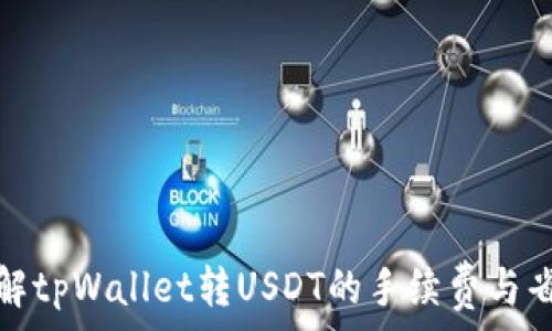  
深入了解tpWallet转USDT的手续费与省钱技巧