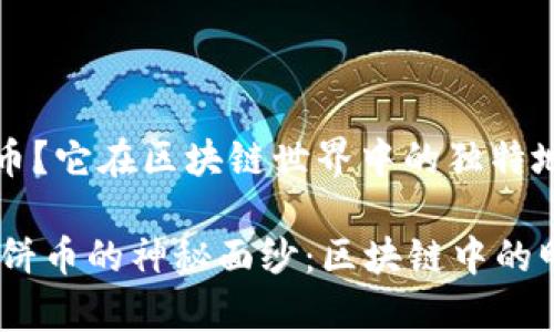 二饼是什么币？它在区块链世界中的独特地位

span揭开二饼币的神秘面纱：区块链中的明星数字货币