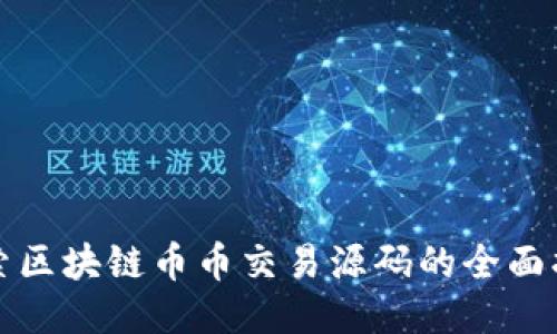 探索区块链币币交易源码的全面指南