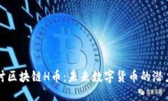 深入探讨区块链H币：未来数字货币的潜力与挑战