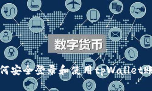 如何安全登录和使用tpWallet账号