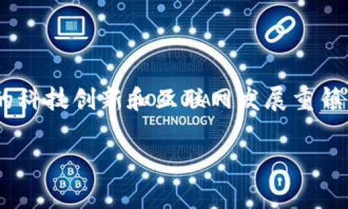 杭州链家区块链招聘网最新招聘信息全面解析
在当今快速发展的数字时代，区块链技术因其去中心化、安全性和透明性等特性，正在各行各业中得到广泛应用。杭州，作为中国的科技创新和互联网发展重镇，吸引了大量区块链公司和人才的聚集。随着链家这一知名房地产中介在区块链领域的不断探索与布局，其招聘需求也随之增加。

杭州链家区块链招聘网最新招聘机会与行业前景分析