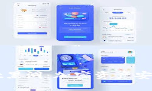 探索tpWallet黑洞：加密资产安全的最终堡垒