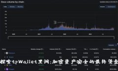 探索tpWallet黑洞：加密资产安全的最终堡垒