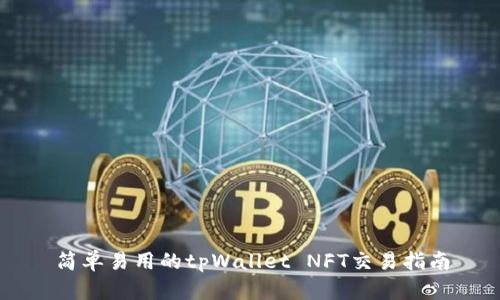 简单易用的tpWallet NFT交易指南