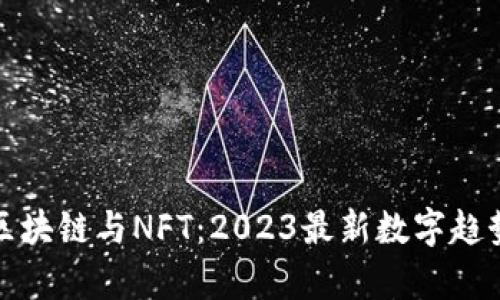 探索区块链与NFT：2023最新数字趋势解析