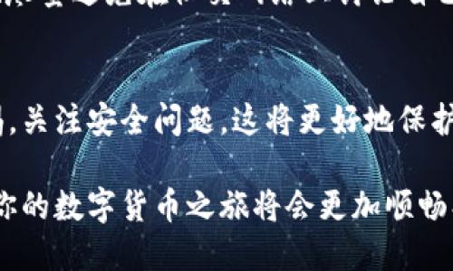   如何获取tpWallet的提币地址？ / 

 guanjianci tpWallet, 提币地址, 数字钱包, 加密资产 /guanjianci 

引言
在数字货币的世界中，如何安全、方便地管理资产是每一个投资者都必须面对的挑战。而tpWallet，这款崭露头角的数字钱包，以其用户友好的界面和强大的安全功能，吸引了众多用户的青睐。那么，怎样才能获取tpWallet的提币地址呢？接下来，我们将深入探讨这个话题，帮助你更好地理解什么是提币地址以及如何有效地获取它。

什么是提币地址？
提币地址，可以简单理解为一个独特的数字钱包地址，类似于银行账户的账户号码。当你想从自己的数字钱包中提取资金到外部钱包时，提币地址就是你需要提供的那个地址。每种数字货币都有自己独特的提币地址，确保了交易的准确性和安全性。

tpWallet简介
tpWallet是一个多功能的数字钱包，支持多种加密资产的存储和管理。它不仅为用户提供安全的存储环境，还有便捷的操作界面，使得无论是新手还是老手都能轻松上手。tpWallet还特别强调安全性，通过多重加密措施保护用户资产不受威胁。这也使得tpWallet在数字货币投资者中建立了良好的口碑。

获取tpWallet提币地址的步骤
现在，让我们具体来看看如何获取tpWallet的提币地址。以下是一些简单明了的步骤，帮助你快速找到提币地址。

h41. 下载与安装tpWallet/h4
首先，你需要在你的手机或电脑上下载tpWallet应用。你可以在官网或各大应用商店中找到这一应用，确保下载正版软件以保证安全。

h42. 注册或登录/h4
如果你是新用户，你需要进行注册，通常只需提供一些基本信息，如邮箱或手机号码，并设置一个安全密码。如果你是老用户，直接输入你的登录信息便可。

h43. 创建或导入钱包/h4
在注册完成后，你需要创建新钱包或者导入已有钱包。如果是创建新钱包，系统会提示你生成助记词，一定要妥善保存，因为这是恢复钱包的关键。

h44. 进入钱包界面/h4
成功登录后，你会看到一个清晰的主界面，显示你的数字资产。你可以在此界面查看余额、交易记录等信息。

h45. 查找提币地址/h4
进入钱包的某个特定币种页面，比如Bitcoin或Ethereum。在这些页面中，你能够找到“提币”或“提现”选项，点击它，将弹出一个页面，显示你的提币地址。如果你在使用中未能直接找到提币地址，可以查看“接收”或“收款”选项，那儿通常也会显示钱包地址。

如何安全使用提币地址？
获得提币地址后，如何安全地使用它也是一个重要的议题。以下是一些实用的建议：

h41. 确认地址准确性/h4
每个提币地址都是独一无二的，即使是一位数字的错误也可能导致资金丢失。因此，当你复制地址时，一定要逐字逐句确认，确保没有输入错误。

h42. 注意网络安全/h4
确保你是在安全的网络环境下进行操作。尽量避免使用公共Wi-Fi进行交易，因为这可能让你的信息被他人截获。

h43. 了解手续费/h4
在提币的过程中，大部分平台会收取一定的手续费，了解并考虑这些费用以避免不必要的损失。

h44. 定期备份相关信息/h4
备份你的助记词和提币地址，以防万一。可以选择外部硬盘、U盘或者纸质存档等方式进行备份。

常见问题与解答
在使用tpWallet及其提币地址的过程中，用户常常会遇到一些问题。以下两个问题是我们经常会收到的，接下来我们将详细解析。

h41. 如果提币地址填写错误怎么办？/h4
若提币地址填写错误，可能会导致资金无法找回，这是一个非常严重的问题。在进行提币前，确保慎重操作。如果发现错误且交易尚未确认，部分平台可能允许你撤回交易，但这并不全是保障，最好的办法是在进行操作前仔细检查。

h42. 如何保证tpWallet的安全性？/h4
tpWallet通过多重安全措施，如加密技术、双重认证等，来保护用户资产。此外，用户在使用时也应增强自己的安全意识。例如，不要随便分享助记词，也尽量避免在社交网络上讨论自己的钱包信息，防止他人恶意攻击。

总结
tpWallet为数字货币的管理提供了一个便利的解决方案，了解如何获取提币地址是每一位用户都需要掌握的基本知识。在操作过程中，时刻保持警惕，关注安全问题，这将更好地保护你的数字资产。

希望通过这篇文章，你能够更清晰地理解如何获取及安全使用tpWallet的提币地址。无论你是新手还是资深用户，保持学习的态度和对安全的关注，你的数字货币之旅将会更加顺畅、成功。