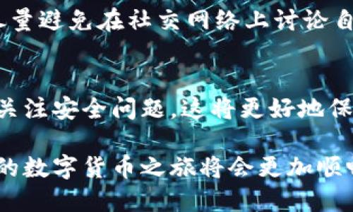   如何获取tpWallet的提币地址？ / 

 guanjianci tpWallet, 提币地址, 数字钱包, 加密资产 /guanjianci 

引言
在数字货币的世界中，如何安全、方便地管理资产是每一个投资者都必须面对的挑战。而tpWallet，这款崭露头角的数字钱包，以其用户友好的界面和强大的安全功能，吸引了众多用户的青睐。那么，怎样才能获取tpWallet的提币地址呢？接下来，我们将深入探讨这个话题，帮助你更好地理解什么是提币地址以及如何有效地获取它。

什么是提币地址？
提币地址，可以简单理解为一个独特的数字钱包地址，类似于银行账户的账户号码。当你想从自己的数字钱包中提取资金到外部钱包时，提币地址就是你需要提供的那个地址。每种数字货币都有自己独特的提币地址，确保了交易的准确性和安全性。

tpWallet简介
tpWallet是一个多功能的数字钱包，支持多种加密资产的存储和管理。它不仅为用户提供安全的存储环境，还有便捷的操作界面，使得无论是新手还是老手都能轻松上手。tpWallet还特别强调安全性，通过多重加密措施保护用户资产不受威胁。这也使得tpWallet在数字货币投资者中建立了良好的口碑。

获取tpWallet提币地址的步骤
现在，让我们具体来看看如何获取tpWallet的提币地址。以下是一些简单明了的步骤，帮助你快速找到提币地址。

h41. 下载与安装tpWallet/h4
首先，你需要在你的手机或电脑上下载tpWallet应用。你可以在官网或各大应用商店中找到这一应用，确保下载正版软件以保证安全。

h42. 注册或登录/h4
如果你是新用户，你需要进行注册，通常只需提供一些基本信息，如邮箱或手机号码，并设置一个安全密码。如果你是老用户，直接输入你的登录信息便可。

h43. 创建或导入钱包/h4
在注册完成后，你需要创建新钱包或者导入已有钱包。如果是创建新钱包，系统会提示你生成助记词，一定要妥善保存，因为这是恢复钱包的关键。

h44. 进入钱包界面/h4
成功登录后，你会看到一个清晰的主界面，显示你的数字资产。你可以在此界面查看余额、交易记录等信息。

h45. 查找提币地址/h4
进入钱包的某个特定币种页面，比如Bitcoin或Ethereum。在这些页面中，你能够找到“提币”或“提现”选项，点击它，将弹出一个页面，显示你的提币地址。如果你在使用中未能直接找到提币地址，可以查看“接收”或“收款”选项，那儿通常也会显示钱包地址。

如何安全使用提币地址？
获得提币地址后，如何安全地使用它也是一个重要的议题。以下是一些实用的建议：

h41. 确认地址准确性/h4
每个提币地址都是独一无二的，即使是一位数字的错误也可能导致资金丢失。因此，当你复制地址时，一定要逐字逐句确认，确保没有输入错误。

h42. 注意网络安全/h4
确保你是在安全的网络环境下进行操作。尽量避免使用公共Wi-Fi进行交易，因为这可能让你的信息被他人截获。

h43. 了解手续费/h4
在提币的过程中，大部分平台会收取一定的手续费，了解并考虑这些费用以避免不必要的损失。

h44. 定期备份相关信息/h4
备份你的助记词和提币地址，以防万一。可以选择外部硬盘、U盘或者纸质存档等方式进行备份。

常见问题与解答
在使用tpWallet及其提币地址的过程中，用户常常会遇到一些问题。以下两个问题是我们经常会收到的，接下来我们将详细解析。

h41. 如果提币地址填写错误怎么办？/h4
若提币地址填写错误，可能会导致资金无法找回，这是一个非常严重的问题。在进行提币前，确保慎重操作。如果发现错误且交易尚未确认，部分平台可能允许你撤回交易，但这并不全是保障，最好的办法是在进行操作前仔细检查。

h42. 如何保证tpWallet的安全性？/h4
tpWallet通过多重安全措施，如加密技术、双重认证等，来保护用户资产。此外，用户在使用时也应增强自己的安全意识。例如，不要随便分享助记词，也尽量避免在社交网络上讨论自己的钱包信息，防止他人恶意攻击。

总结
tpWallet为数字货币的管理提供了一个便利的解决方案，了解如何获取提币地址是每一位用户都需要掌握的基本知识。在操作过程中，时刻保持警惕，关注安全问题，这将更好地保护你的数字资产。

希望通过这篇文章，你能够更清晰地理解如何获取及安全使用tpWallet的提币地址。无论你是新手还是资深用户，保持学习的态度和对安全的关注，你的数字货币之旅将会更加顺畅、成功。