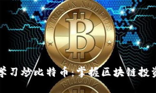 如何在网上学习炒比特币：掌握区块链投资的最佳技巧