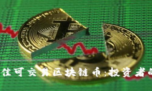 2023年最佳可交易区块链币：投资者的绝佳选择