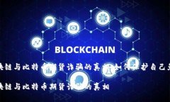 揭秘区块链与比特币期货诈骗的真相：如何保护