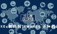 如何轻松将OKEx提现到TPWallet：详细指南与实用技