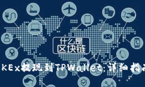 如何轻松将OKEx提现到TPWallet：详细指南与实用技巧
