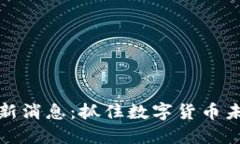 WBF区块链最新消息：抓住数字货币未来的发展脉