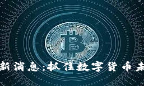 WBF区块链最新消息：抓住数字货币未来的发展脉搏