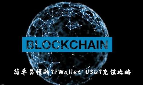 简单易懂的TPWallet USDT充值攻略