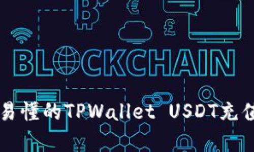 简单易懂的TPWallet USDT充值攻略