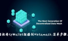 如何轻松将tpWallet链接到Metamask：简单步骤与提示