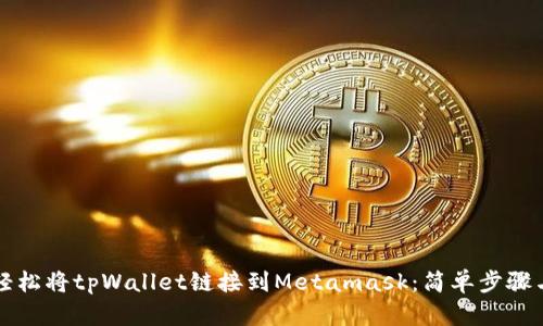 如何轻松将tpWallet链接到Metamask：简单步骤与提示