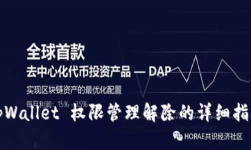 tpWallet 权限管理解除的详细指南