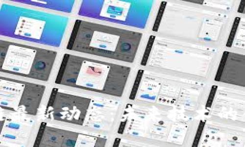 山东区块链最新动态：未来技术的创新与发展