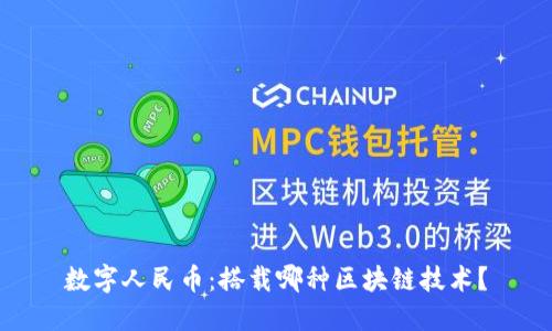 数字人民币：搭载哪种区块链技术？