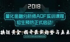 : 区块链黄金：揭开最新趋势与未来潜力