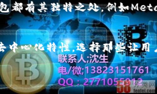 什么是tpWallet？
tpWallet是一个不断受到关注的数字钱包，它不仅允许用户存储各种加密货币，还提供了多种功能，如安全的资产管理、去中心化交易和数字资产交易。随着区块链技术的普及，越来越多的人开始关注如何安全有效地管理他们的数字资产。而tpWallet正是这一趋势的产物，致力于提供一个简单易用且安全的环境，让用户能够轻松进行数字资产的操作。

去中心化的定义
在讨论tpWallet是否去中心化前，我们首先需要了解什么是去中心化。去中心化通常指的是将权力、控制权和决策权从一个中央实体转移到多个分散的个体或节点。换句话说，去中心化的系统不会依赖于一个单一的组织或公司进行管理，而是由整个网络的参与者共同维护。

tpWallet的去中心化特性
tpWallet的设计哲学是以用户为中心，力求为每一个用户提供完全的控制权和安全性。在这个钱包中，用户的数据和资产是完全私密的，不会被任何中心化的公司获取或管理。所有的交易和操作都是在区块链上进行的，这意味着任何用户都可以随时查阅和核实这些记录，无需依赖于第三方。这样的设计大大增加了透明度，也减少了被黑客攻击的风险。

tpWallet的用户体验
tpWallet不仅注重去中心化的特性，还在用户体验上下了很大功夫。直观的用户界面和简化的操作流程让即便是新手用户也能够快速上手。tpWallet的开发团队不断根据用户反馈进行，致力于提供一个既安全又友好的用户环境。无论是查看资产、发起交易，还是管理设置，用户都可以在几次点击之间轻松完成。

安全性与隐私保护
tpWallet在安全性和隐私保护上也表现出色。它采用了多重加密技术，确保用户的私钥和资金安全无虞。此外，用户的交易信息不会被储存在中心化的服务器上，而是直接在区块链上进行记录，这进一步降低了数据泄露的风险。用户可以完全掌控自己的加密资产，没有任何中心化机构的介入。

tpWallet的未来展望
随着去中心化金融(DeFi)和区块链技术的迅速发展，tpWallet未来的潜力不可小觑。更多的用户开始意识到去中心化的重要性，并寻求安全便捷的数字钱包解决方案。tpWallet的团队正在积极探索更多功能，比如与其他去中心化应用的整合、跨链交易的实现等，以满足用户日益增长的需求。

用户对tpWallet的评价
不论在社交媒体还是各大论坛，关于tpWallet的讨论层出不穷。许多用户表示，他们对这个钱包的去中心化特性感到满意，尤其是在隐私保护和安全性方面。与此同时，有些用户也提出了改进意见，例如希望增加更多的币种支持或者某些功能。总体而言，tpWallet在用户心目中赢得了良好的口碑，这也为其持续发展打下了基础。

相关问题解答

h4tpWallet有哪些竞品？/h4
在数字钱包的领域，tpWallet并不是唯一的选择。市场上有许多其他去中心化钱包如MetaMask、Trust Wallet等，它们都提供了不同的功能和用户体验。每个钱包都有其独特之处，例如MetaMask专注于以太坊及其生态系统，而Trust Wallet则支持多种区块链，这使得选择钱包时用户要根据自己的需求作出权衡。

h4如何选择合适的数字钱包？/h4
选择合适的数字钱包是每个加密货币用户都需要面对的重要问题。在选择时，用户可以考虑以下几个方面：首先是安全性，确保钱包具备良好的安全措施；其次是去中心化特性，选择那些让用户完全掌控私钥的钱包；最后是支持的币种和用户体验，能够方便地进行交易和管理的界面当然是最佳选择。

tpWallet：真正的去中心化数字钱包