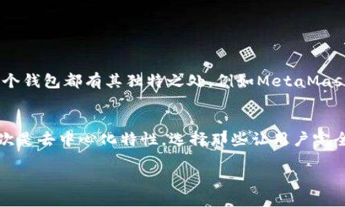 什么是tpWallet？
tpWallet是一个不断受到关注的数字钱包，它不仅允许用户存储各种加密货币，还提供了多种功能，如安全的资产管理、去中心化交易和数字资产交易。随着区块链技术的普及，越来越多的人开始关注如何安全有效地管理他们的数字资产。而tpWallet正是这一趋势的产物，致力于提供一个简单易用且安全的环境，让用户能够轻松进行数字资产的操作。

去中心化的定义
在讨论tpWallet是否去中心化前，我们首先需要了解什么是去中心化。去中心化通常指的是将权力、控制权和决策权从一个中央实体转移到多个分散的个体或节点。换句话说，去中心化的系统不会依赖于一个单一的组织或公司进行管理，而是由整个网络的参与者共同维护。

tpWallet的去中心化特性
tpWallet的设计哲学是以用户为中心，力求为每一个用户提供完全的控制权和安全性。在这个钱包中，用户的数据和资产是完全私密的，不会被任何中心化的公司获取或管理。所有的交易和操作都是在区块链上进行的，这意味着任何用户都可以随时查阅和核实这些记录，无需依赖于第三方。这样的设计大大增加了透明度，也减少了被黑客攻击的风险。

tpWallet的用户体验
tpWallet不仅注重去中心化的特性，还在用户体验上下了很大功夫。直观的用户界面和简化的操作流程让即便是新手用户也能够快速上手。tpWallet的开发团队不断根据用户反馈进行，致力于提供一个既安全又友好的用户环境。无论是查看资产、发起交易，还是管理设置，用户都可以在几次点击之间轻松完成。

安全性与隐私保护
tpWallet在安全性和隐私保护上也表现出色。它采用了多重加密技术，确保用户的私钥和资金安全无虞。此外，用户的交易信息不会被储存在中心化的服务器上，而是直接在区块链上进行记录，这进一步降低了数据泄露的风险。用户可以完全掌控自己的加密资产，没有任何中心化机构的介入。

tpWallet的未来展望
随着去中心化金融(DeFi)和区块链技术的迅速发展，tpWallet未来的潜力不可小觑。更多的用户开始意识到去中心化的重要性，并寻求安全便捷的数字钱包解决方案。tpWallet的团队正在积极探索更多功能，比如与其他去中心化应用的整合、跨链交易的实现等，以满足用户日益增长的需求。

用户对tpWallet的评价
不论在社交媒体还是各大论坛，关于tpWallet的讨论层出不穷。许多用户表示，他们对这个钱包的去中心化特性感到满意，尤其是在隐私保护和安全性方面。与此同时，有些用户也提出了改进意见，例如希望增加更多的币种支持或者某些功能。总体而言，tpWallet在用户心目中赢得了良好的口碑，这也为其持续发展打下了基础。

相关问题解答

h4tpWallet有哪些竞品？/h4
在数字钱包的领域，tpWallet并不是唯一的选择。市场上有许多其他去中心化钱包如MetaMask、Trust Wallet等，它们都提供了不同的功能和用户体验。每个钱包都有其独特之处，例如MetaMask专注于以太坊及其生态系统，而Trust Wallet则支持多种区块链，这使得选择钱包时用户要根据自己的需求作出权衡。

h4如何选择合适的数字钱包？/h4
选择合适的数字钱包是每个加密货币用户都需要面对的重要问题。在选择时，用户可以考虑以下几个方面：首先是安全性，确保钱包具备良好的安全措施；其次是去中心化特性，选择那些让用户完全掌控私钥的钱包；最后是支持的币种和用户体验，能够方便地进行交易和管理的界面当然是最佳选择。

tpWallet：真正的去中心化数字钱包