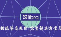 tpWallet提现签名失败：完整解决方案与最佳实践