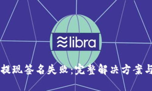 tpWallet提现签名失败：完整解决方案与最佳实践