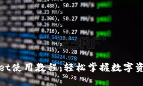 tpWallet使用教程:轻松掌握数字资产管理