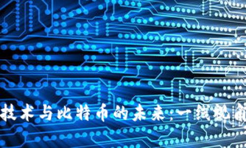 探索区块链技术与比特币的未来：一线视角的深度分析