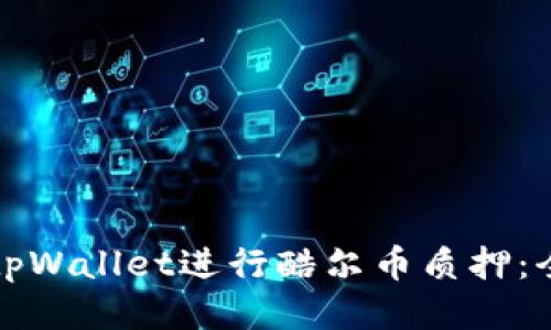 如何使用tpWallet进行酷尔币质押：全方位指南